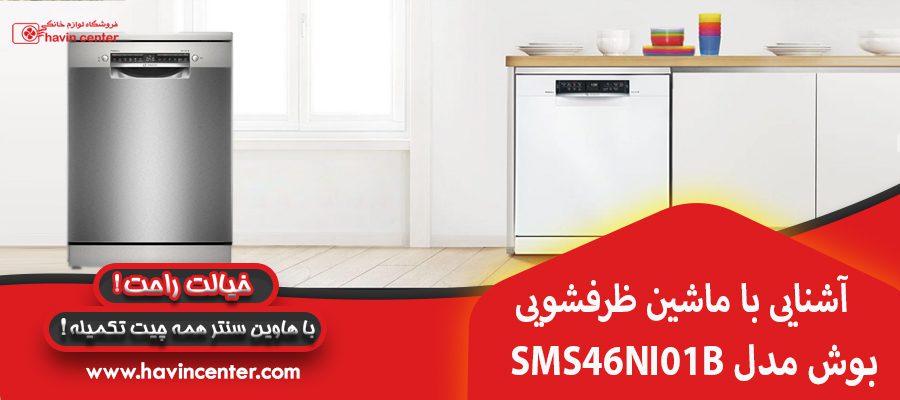 آشنایی با ماشین ظرفشویی بوش مدل SMS46NI01B
